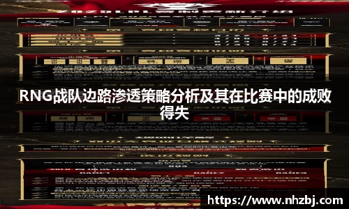 RNG战队边路渗透策略分析及其在比赛中的成败得失