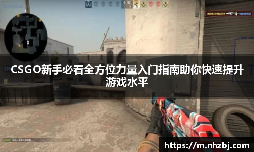 CSGO新手必看全方位力量入门指南助你快速提升游戏水平