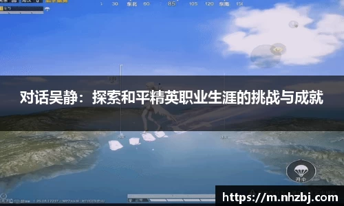 对话吴静：探索和平精英职业生涯的挑战与成就