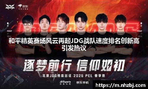 和平精英赛场风云再起JDG战队速度排名创新高引发热议