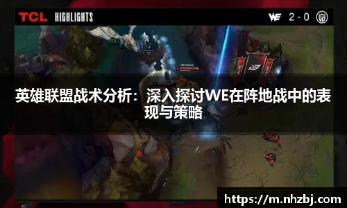 英雄联盟战术分析：深入探讨WE在阵地战中的表现与策略