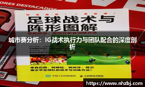 城市赛分析：IG战术执行力与团队配合的深度剖析