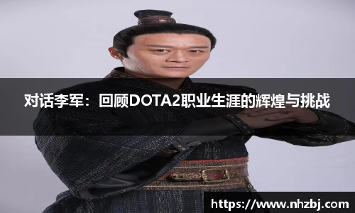 对话李军：回顾DOTA2职业生涯的辉煌与挑战