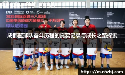 成都篮球队奋斗历程的真实记录与成长之路探索