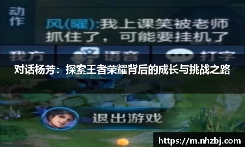 对话杨芳：探索王者荣耀背后的成长与挑战之路
