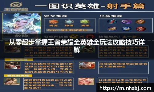 从零起步掌握王者荣耀全英雄全玩法攻略技巧详解