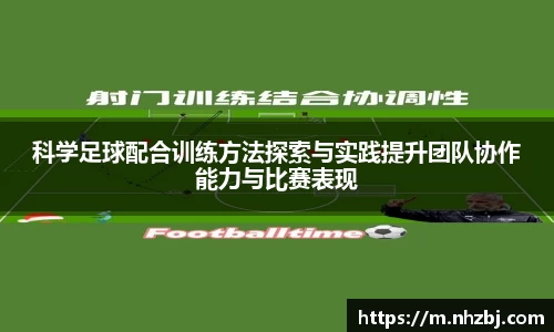 科学足球配合训练方法探索与实践提升团队协作能力与比赛表现