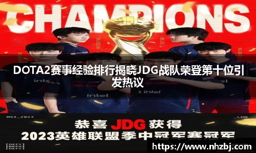 DOTA2赛事经验排行揭晓JDG战队荣登第十位引发热议
