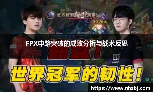 FPX中路突破的成败分析与战术反思