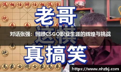 对话张强：回顾CSGO职业生涯的辉煌与挑战