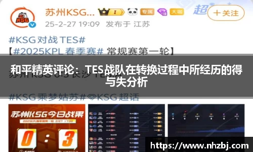 和平精英评论：TES战队在转换过程中所经历的得与失分析