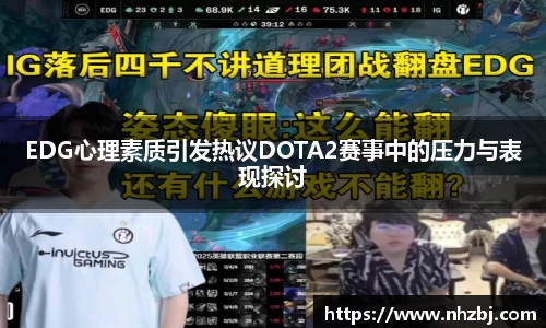 EDG心理素质引发热议DOTA2赛事中的压力与表现探讨