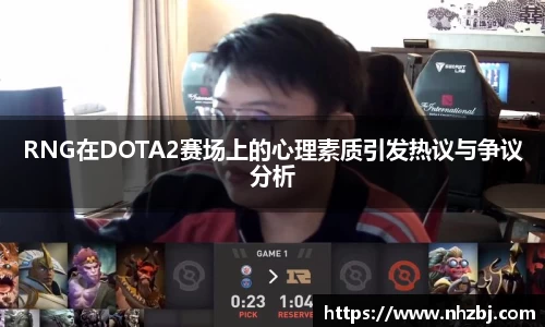 RNG在DOTA2赛场上的心理素质引发热议与争议分析