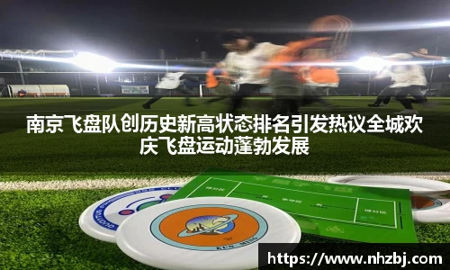 南京飞盘队创历史新高状态排名引发热议全城欢庆飞盘运动蓬勃发展