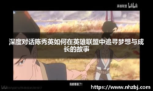 深度对话陈秀英如何在英雄联盟中追寻梦想与成长的故事