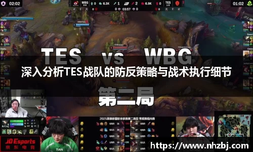 深入分析TES战队的防反策略与战术执行细节