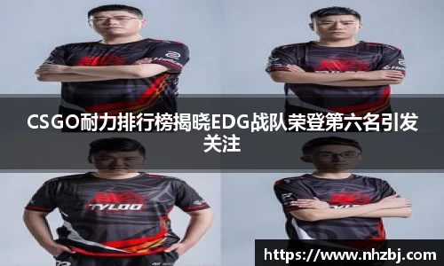 CSGO耐力排行榜揭晓EDG战队荣登第六名引发关注