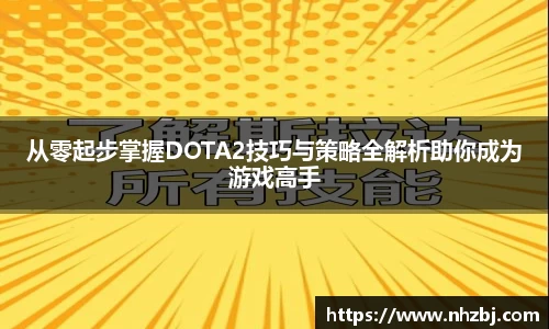 从零起步掌握DOTA2技巧与策略全解析助你成为游戏高手
