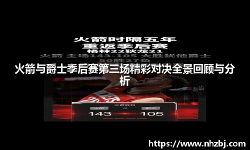 火箭与爵士季后赛第三场精彩对决全景回顾与分析