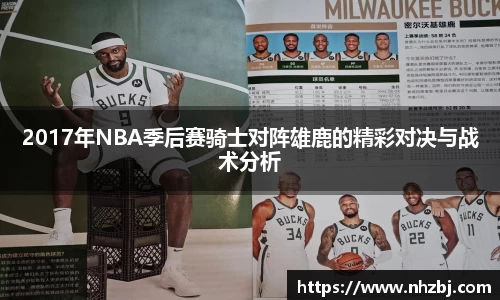 2017年NBA季后赛骑士对阵雄鹿的精彩对决与战术分析