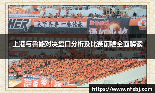 上港与鲁能对决盘口分析及比赛前瞻全面解读