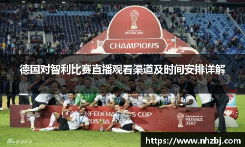德国对智利比赛直播观看渠道及时间安排详解