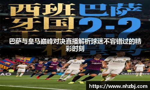 巴萨与皇马巅峰对决直播解析球迷不容错过的精彩时刻