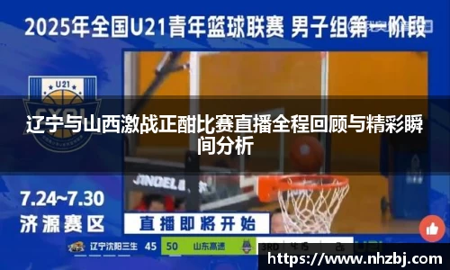 辽宁与山西激战正酣比赛直播全程回顾与精彩瞬间分析
