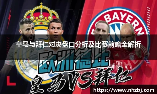 皇马与拜仁对决盘口分析及比赛前瞻全解析