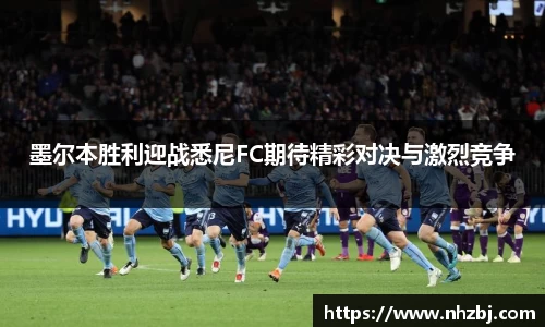 墨尔本胜利迎战悉尼FC期待精彩对决与激烈竞争