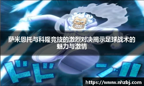 萨米恩托与科隆竞技的激烈对决揭示足球战术的魅力与激情