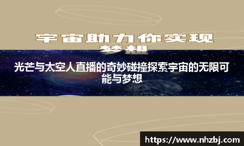 光芒与太空人直播的奇妙碰撞探索宇宙的无限可能与梦想