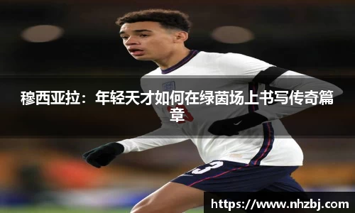 穆西亚拉：年轻天才如何在绿茵场上书写传奇篇章
