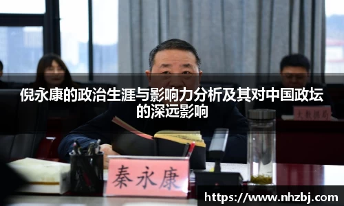 倪永康的政治生涯与影响力分析及其对中国政坛的深远影响
