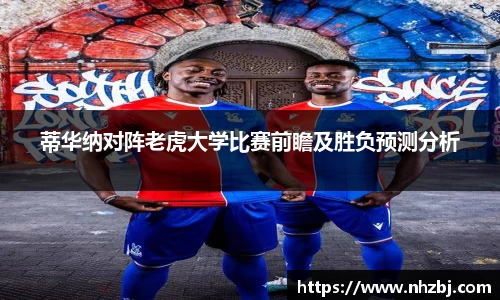 蒂华纳对阵老虎大学比赛前瞻及胜负预测分析