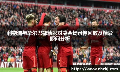 利物浦与毕尔巴鄂精彩对决全场录像回放及精彩瞬间分析