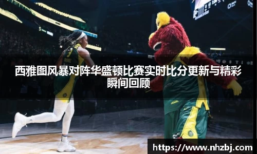 西雅图风暴对阵华盛顿比赛实时比分更新与精彩瞬间回顾
