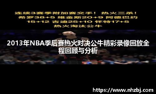 2013年NBA季后赛热火对决公牛精彩录像回放全程回顾与分析
