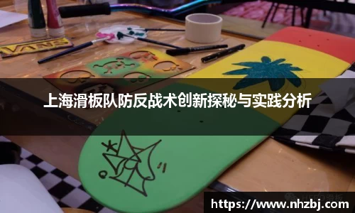 上海滑板队防反战术创新探秘与实践分析