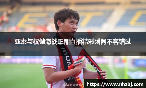 亚泰与权健激战正酣直播精彩瞬间不容错过
