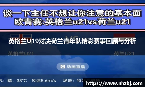 英格兰U19对决荷兰青年队精彩赛事回顾与分析