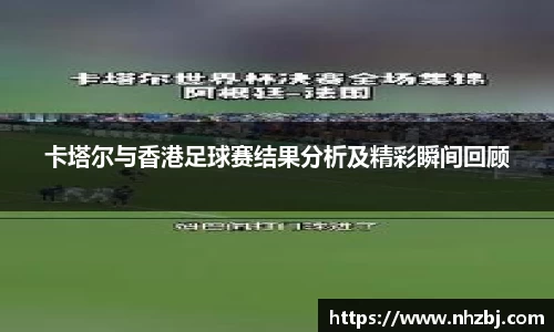 卡塔尔与香港足球赛结果分析及精彩瞬间回顾