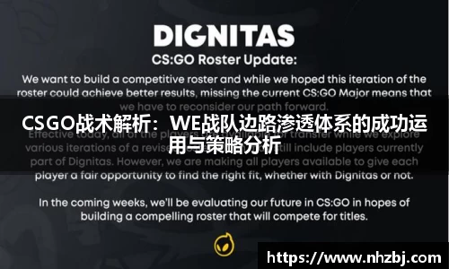 CSGO战术解析：WE战队边路渗透体系的成功运用与策略分析