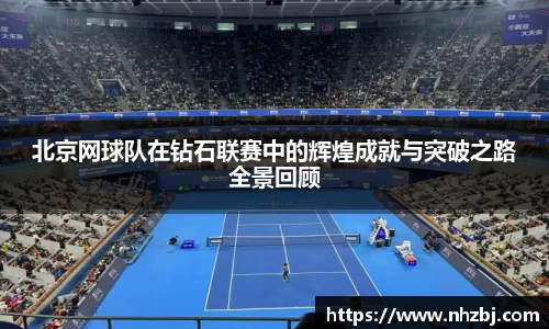 北京网球队在钻石联赛中的辉煌成就与突破之路全景回顾