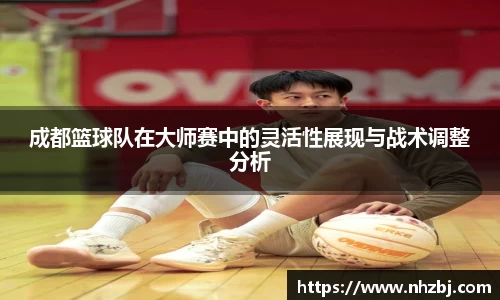 成都篮球队在大师赛中的灵活性展现与战术调整分析