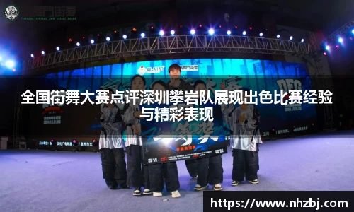 全国街舞大赛点评深圳攀岩队展现出色比赛经验与精彩表现