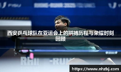 西安乒乓球队在亚运会上的拼搏历程与荣耀时刻回顾
